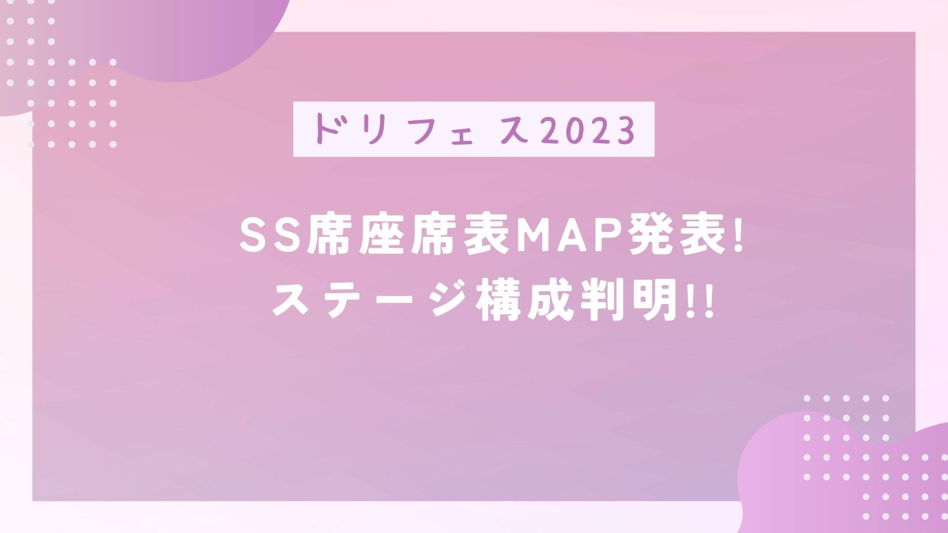 ドリフェス2023のSS席座席MAP発表!ステージ構成判明! | 前向きDays