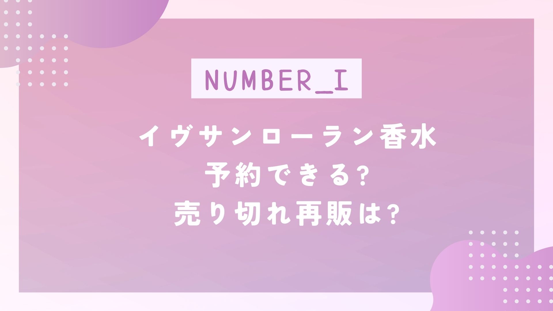 Number_iイヴサンローラン香水予約できる?売り切れ再販は? | 前向きDays