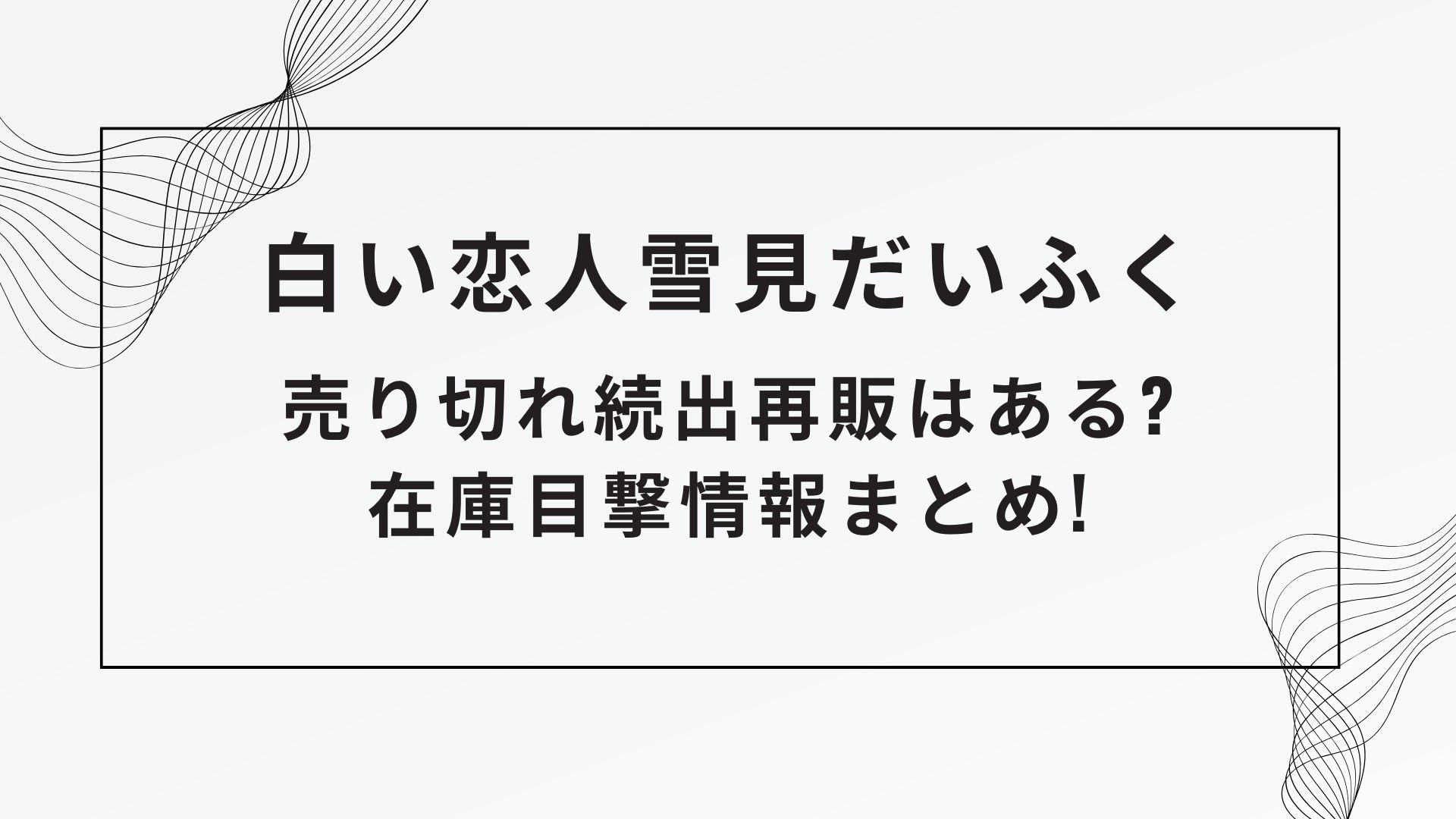 白い恋人雪見だいふく売り切れ続出再販はある?在庫目撃情報まとめ