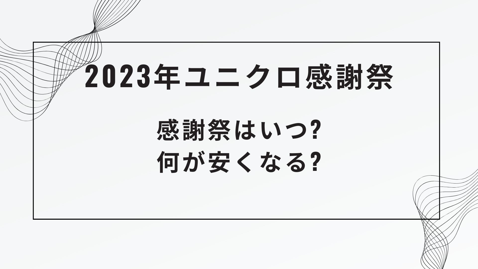 ユニクロブラックフライデー2023はいつ?感謝祭を開催!何が安くなる