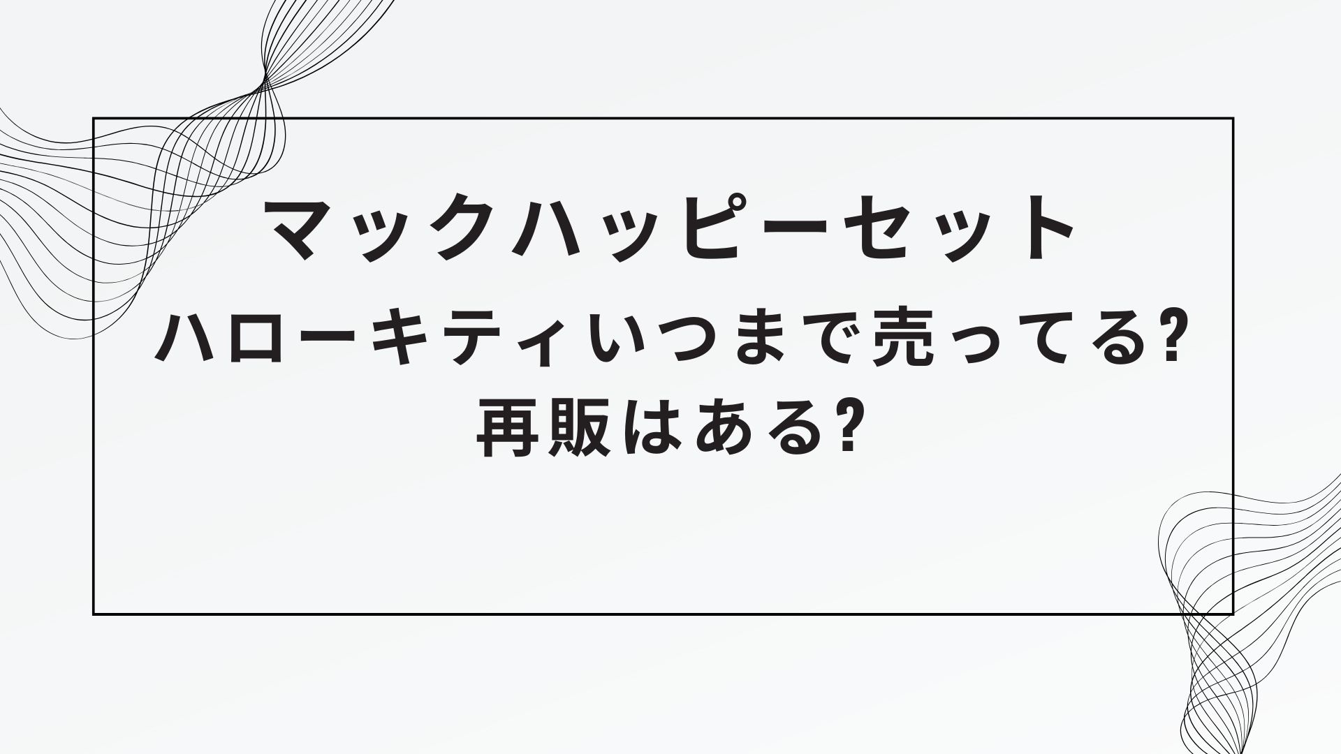 マックハッピーセットハローキティいつまで売ってる?第三弾は終了