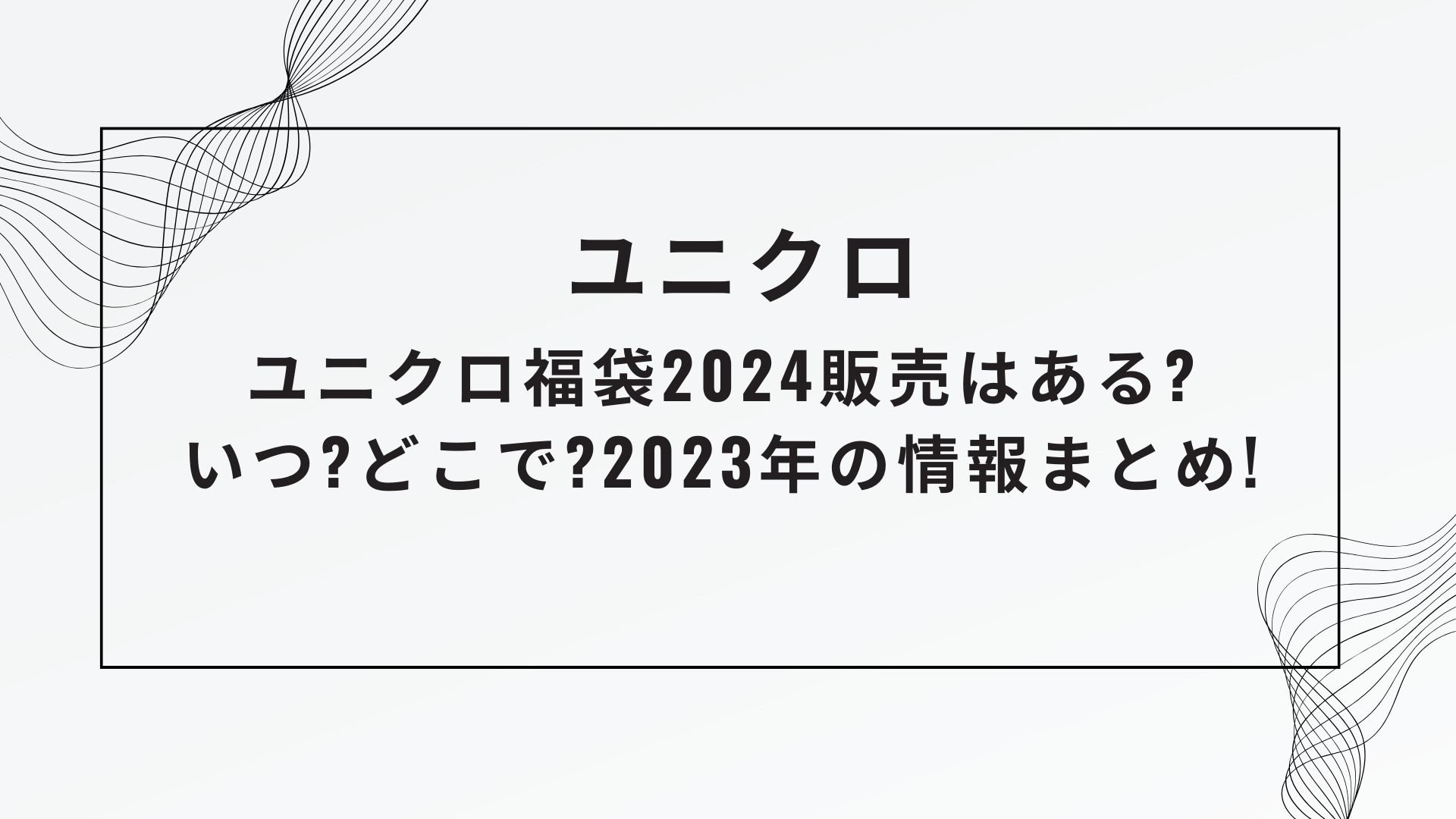 ユニクロ福袋2024販売はある?いつ?どこで?2023年の情報まとめ